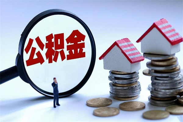 河南封存的公积金怎么能取出来（封存的公积金怎么才能取出来）