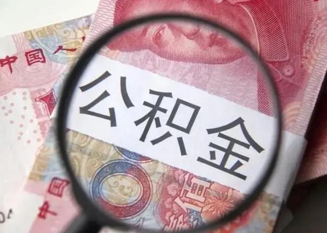 河南怎么领取个人公积金（怎么领公积金?）
