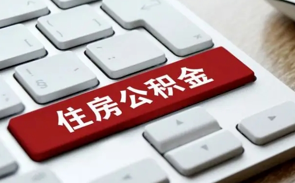 河南公积金取要求（公积金取款条件）